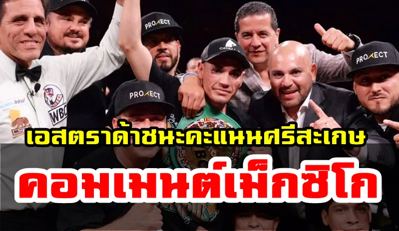 Comment ชาวเม็กซิโกหลังเอสตราด้าชนะคะแนนศรีสะเกษคว้าเข็มขัดสภามวยโลก
