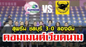 คอมเมนต์ชาวเวียดนามหลังสุพรีมชลบุรีชนะลองอัน 3-0 เซต ศึกสโมสรเอเชีย