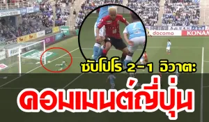 Comment ชาวญี่ปุ่นเกี่ยวกับชนาธิปในเกมที่ซับโปโรบุกชนะอิวาตะ 2-1