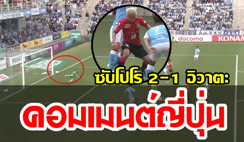 Comment ชาวญี่ปุ่นเกี่ยวกับชนาธิปในเกมที่ซับโปโรบุกชนะอิวาตะ 2-1