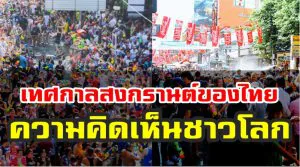 ความคิดเห็นชาวโลกเกี่ยวกับเทศกาลสงกรานต์ของไทย