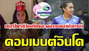 ความคิดเห็นชาวอินโดนีเซียเกี่ยวกับการเซอร์ไพรซ์วันเกิดและผลงานของมังกานังในศึกสโมสรเอเชีย