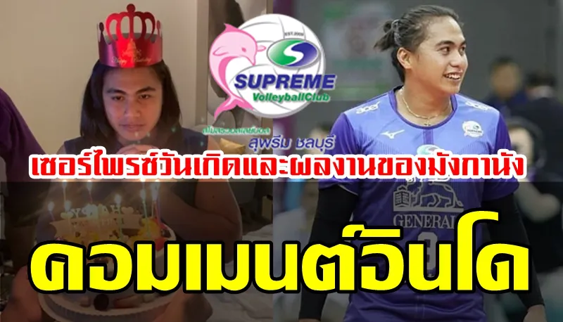 ความคิดเห็นชาวอินโดนีเซียเกี่ยวกับการเซอร์ไพรซ์วันเกิดและผลงานของมังกานังในศึกสโมสรเอเชีย