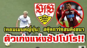 Comment ญี่ปุ่นหลังมีข่าวลือว่าสตุ๊ดการ์ทสนใจดึงตัวชนาธิปร่วมทีม
