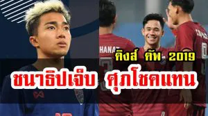ชนาธิปบาดเจ็บ เรียกศุภโชคแทน ลุยคิงส์คัพ ครั้งที่ 47