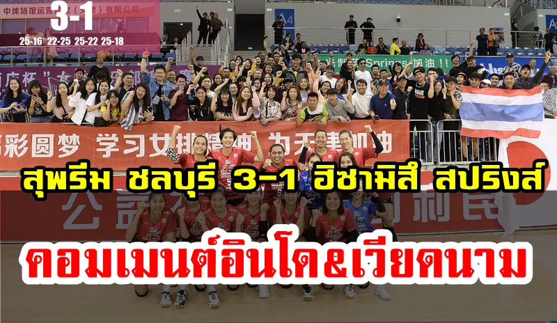มุมมองชาวอินโดและเวียดนามลังสุพรีม ชลบุรีชนะฮิซามิสึ สปริงส์ 3-1 เซต