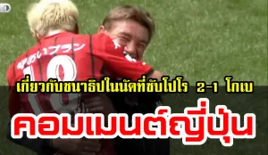 คอมเมนต์ชาวญี่ปุ่นเกี่ยวกับชนาธิปหลังเกมที่ซัปโปโรเอาชนะโกเบ 2-1