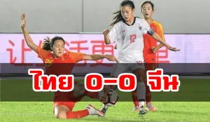ชบาแก้ว U19 เสมอเจ้าภาพจีน 0-0 ศึกสี่เส้านัดสอง