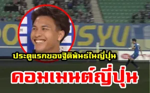 มุมมองชาวญี่ปุ่นหลังฐิติพันธ์ทำประตูแรกของตัวเองในนัดที่โออิตะ 2-1 โกเบ ศึกลูวาน คัพ