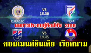คอมเมนต์ชาวอินเดีย-เวียดนามหลังทราบผลการประกับคู่คิงส์คัพ 2019