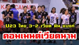 Comment เวียดนามหลัง U23 ไทย ชนะเวียต ทิน แบงก์ 3-2 เซต ศึกบินห์ ดิน คัพ 2019