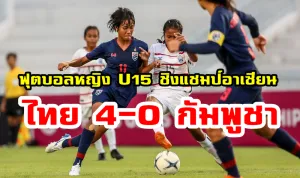 ชบาแก้วU15 ชนะ กัมพูชาU15 เละ 4-0 ศึกU15 ชิงแชมป์อาเซียน