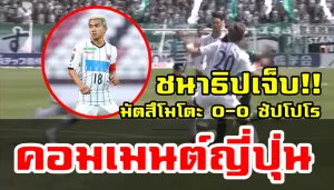 คอมเมนต์ญี่ปุ่นหลังซัปโปโรขาดชนาธิปในเกมเสมอมัตสึโมโตะ 0-0 ศึกเจลีก2019