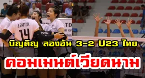 Comment เวียดนามหลังลองอันชนะU23ไทย 3-2 เซต ศึกบิญดิญ คัพ 2019