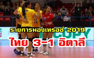 วอลเลย์บอลสาวไทยโค่นแชมป์เก่าอิตาลี 3-1 ประเดิมศึกมองเทรอซ์ 2019