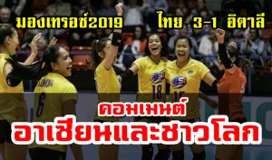 ความคิดเห็นชาวอาเซียนและชาวโลกหลังไทยชนะอิตาลี 3-1 ศึกมองเทรอซ์ 2019