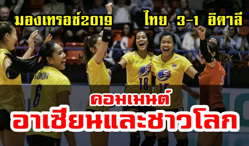ความคิดเห็นชาวอาเซียนและชาวโลกหลังไทยชนะอิตาลี 3-1 ศึกมองเทรอซ์ 2019