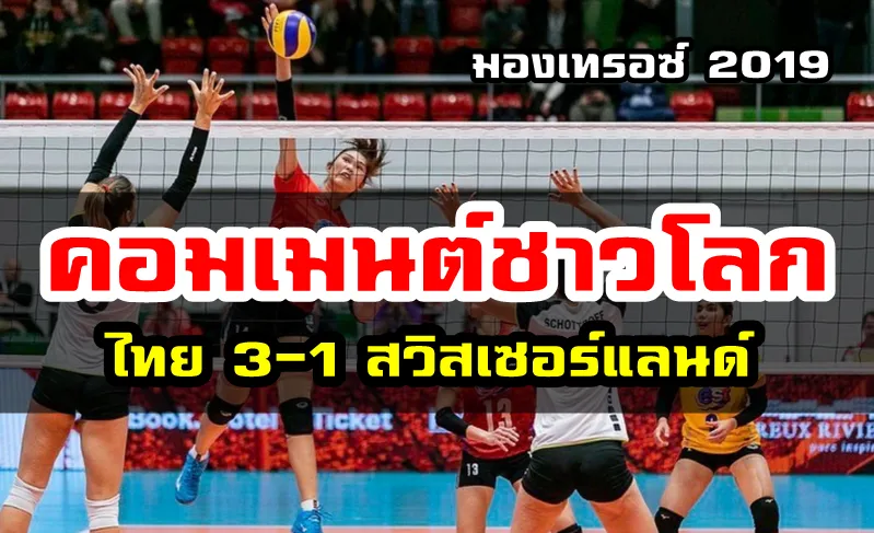 ความคิดเห็นชาวโลกหลังทีมไทยชนะสวิตเซอร์แลนด์ 3-1 เซต ในศึกมองเทรอซ์ 2019