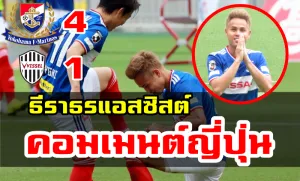 Comment ชาวญี่ปุ่นหลังธีราทรทำแอสซิสต์ช่วยให้มารินอสชนะโกเบ 4-1