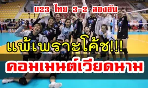 คอมเมนต์ชาวเวียดนามหลัง U23 ไทย ชนะลองอัน 3-2 เซต ศึกบิญดิญ คัพ 2019