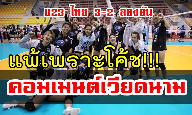 คอมเมนต์ชาวเวียดนามหลัง U23 ไทย ชนะลองอัน 3-2 เซต ศึกบิญดิญ คัพ 2019