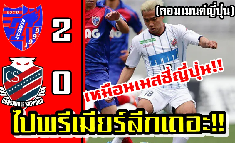 คอมเมนต์ชาวญี่ปุ่นหลังเห็นฟอร์มอันยอดเยี่ยมของชนาธิปในนัดเยือนเอฟซีโตเกียว
