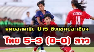 ชบาแก้ว U15 ชนะจุดโทษลาว 5-3 (0-0) คว้าแชมป์อาเซียนสมัยที่ 3 ติดต่อกัน