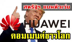 Comment ชาวโลกหลังสหรัฐฯ ประกาศแบนหัวเว่ยจากจีน