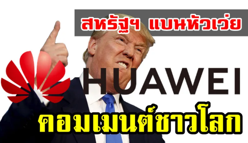 Comment ชาวโลกหลังสหรัฐฯ ประกาศแบนหัวเว่ยจากจีน