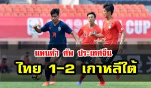 ช้างศึก U19 พ่าย เกาหลีใต้ 1-2 ประเดิมศึกแพนด้า คัพ