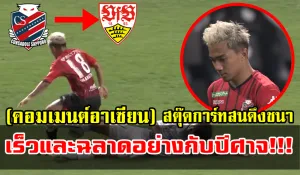 คอมเมนต์อาเซียนเกี่ยวกับข่าวลือที่ว่าสตุ๊ดการ์ทสนใจดึงตัวชนาธิปร่วมทีม