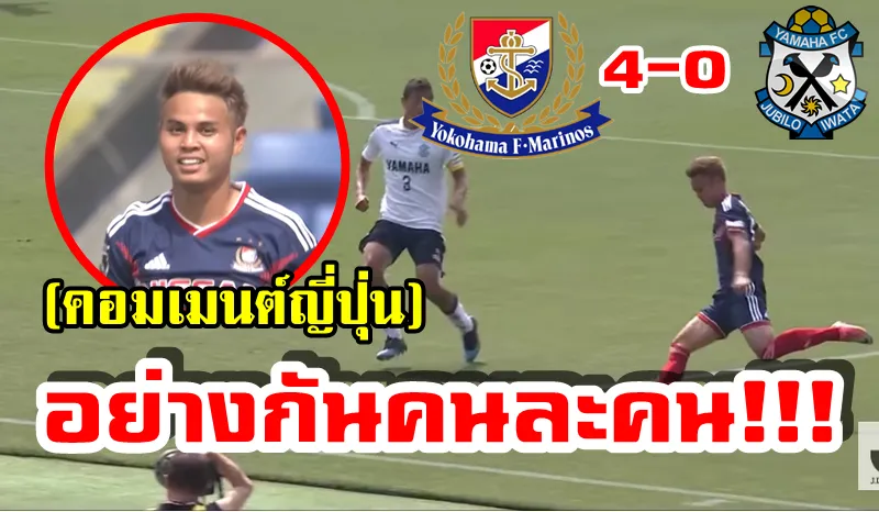 ความคิดเห็นญี่ปุ่นเกี่ยวกับธีราธรในเกมที่มารินอสชนะจูบิโล่ 4-0