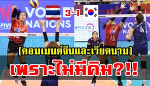 คอมเมนต์ชาวจีนและเวียดนามหลังไทยชนะเกาหลีใต้ 3-1 เซต เนชันส์ลีก2019