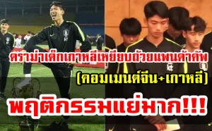 Comment ชาวจีนและเกาหลีใต้หลังเกิดดราม่าผู้เล่นเกาหลีใต้หมิ่นถ้วยแพนด้าคัพ