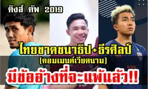 คอมเมนต์ชาวเวียดนามหลังชนาธิปและธีรศิลป์บาดเจ็บก่อนลุยศึกคิงส์คัพ 2019