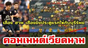 ความคิดเห็นเวียดนามหลังเลือง ซวน เชือง ทำประตูแรกกับทีมบุรีรัมย์ได้