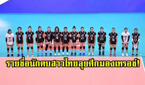 เปิดเผยรายชื่อ 14 นักตบลูกยางสาวไทยลุยศึกมองเทรอซ์ มาสเตอร์2019