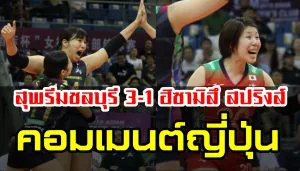 Comment ชาวญี่ปุ่นหลังฮิซามิสึแพ้สุพรีม ชลบุรี 1-3 เซต ศึกสโมสรเอเชีย
