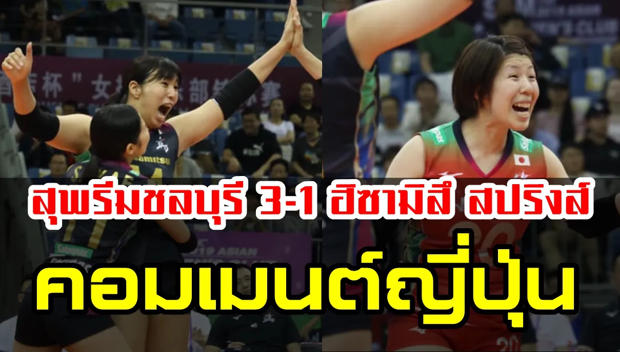 Comment ชาวญี่ปุ่นหลังฮิซามิสึแพ้สุพรีม ชลบุรี 1-3 เซต ศึกสโมสรเอเชีย