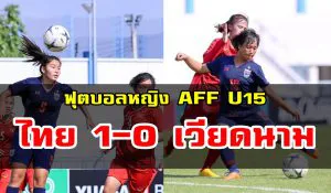 ชบาแก้ว U15 เฉือน เวียดนาม 1-0 เข้าชิงรายการ AFF U15