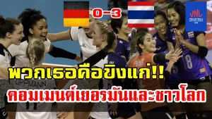 ความคิดเห็นชาวเยอรมันและชาวโลกหลังไทยชนะเยอรมนี 3-0 เซต ศึกเนชันส์ ลีก2019