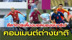 ความคิดเห็นชาวต่างชาติหลังเห็นวิดีโอการลากเลื้อยของชนาธิป