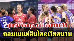 มุมมองชาวอินโดและเวียดนามหลังสุพรีม ชลบุรีชนะอัลทายวีซี 3-0 เซต