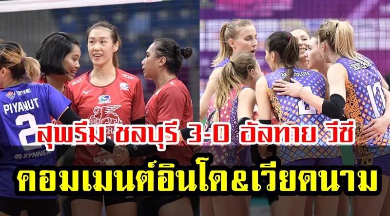 มุมมองชาวอินโดและเวียดนามหลังสุพรีม ชลบุรีชนะอัลทายวีซี 3-0 เซต