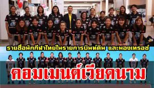 คอมเมนต์เวียดนามหลังเห็นรายชื่อนักกีฬาไทยในรายการบินห์ดิน คัพและมองเทรอซ์ 2019