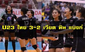 U23 ไทยเฉือนชนะเวียต ทิน แบงก์ 3-2 เซต ประเดิมศึกบินห์ ดิน คัพ