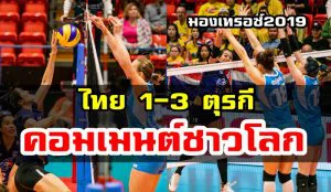 คอมเมนต์ชาวโลกหลังไทยแพ้ตุรกี 1-3 ศึกมองเทรอซ์ 2019