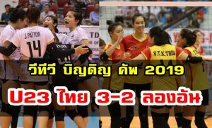 U23 ไทยชนะลองอัน 3-2 เซต คว้าอันดับ 3 ศึกบิญดิญ คัพ 2019
