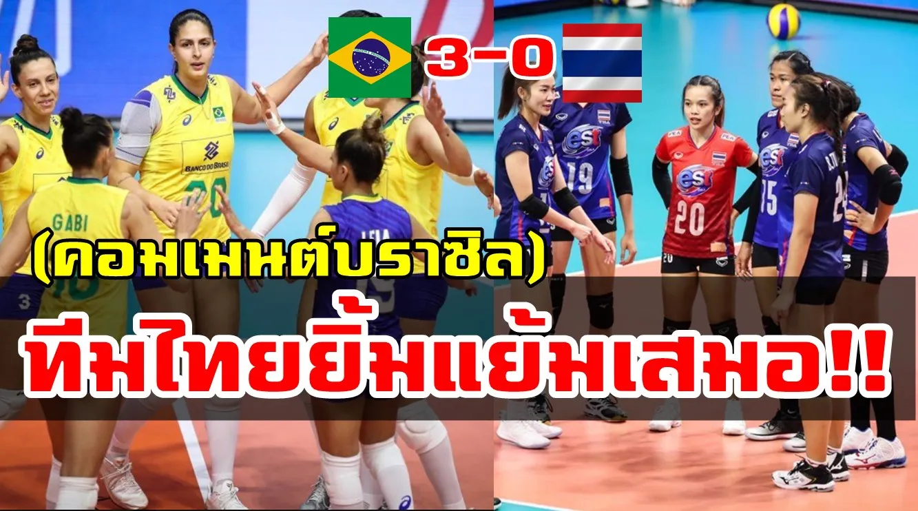 Comment ชาวบราซิลหลังเอาชนะไทย 3-0 เซต ศึกเนชั่นส์ ลีก 2019