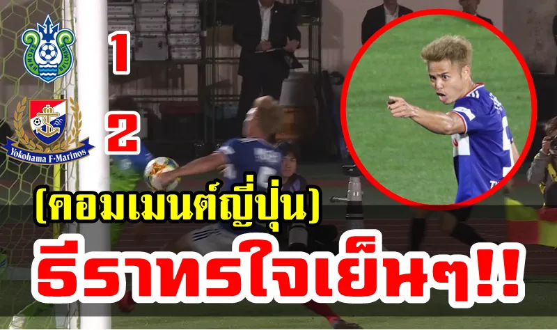 ความคิดเห็นชาวญี่ปุ่นเกี่ยวกับธีราทรในเกมที่โยโกฮาม่าบุกชนะโชนัน 2-1